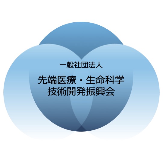 先端医療・生命科学技術開発振興会